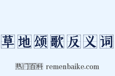 草地颂歌反义词是什么意思的图片